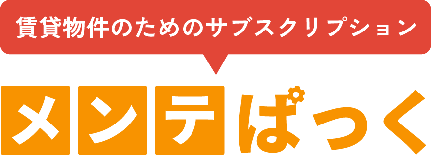 賃貸物件のためのサブスクリプション メンテぱっく