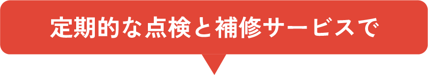 定期的な点検と補修サービスで