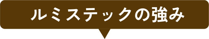 ルミステックの強み