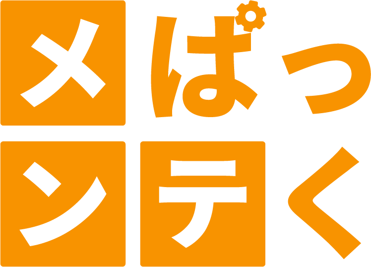 『メンテぱっく』