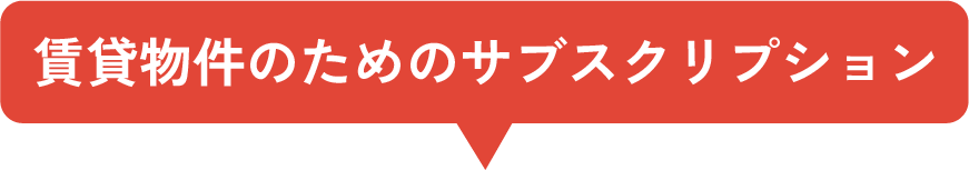 賃貸物件向けサブスクリプションサービス