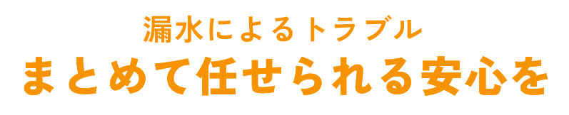 漏水によるトラブル まとめて任せられる安心を